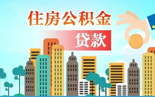 公积金冲还贷委托书_防城港公积金代办在职离职封存服务